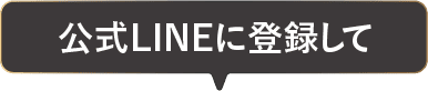 LINEオープンチャットに登録して
