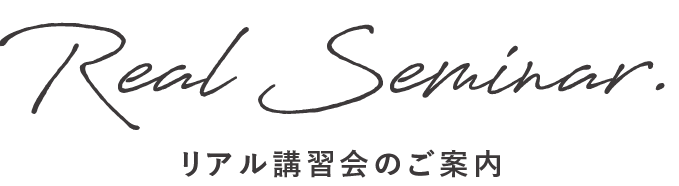 リアル講習会