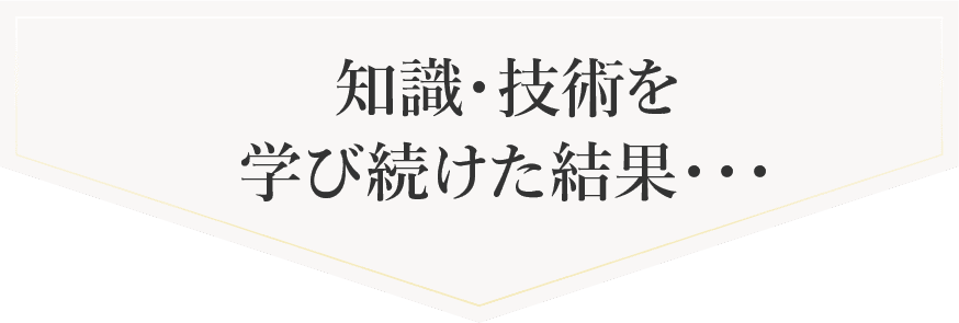 学び続けた結果